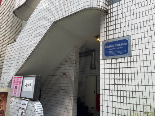 右手白いタイルの阿佐ヶ谷北2丁目駅前ビル ビルの前にある看板が目印